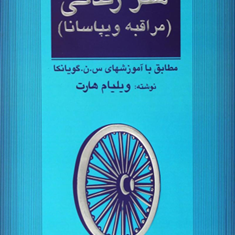 هنرزندگی-مراقبه-ویپاسانا-ویلیام-هارت