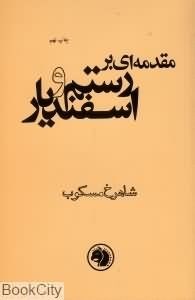 مقدمه-ای-بررستم-واسفندیار-شاهرخ-مسکوب