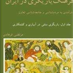 فرهنگ-یاریگری-در-ایران-جلداول-مرتضی-فرهادی