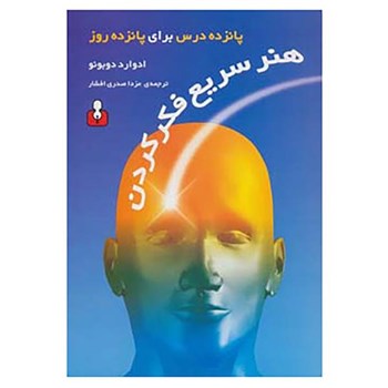 هنرسریع-فکرکردن-ادوارد-دوبونو-صدری-افشار