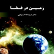 زمین-در-فضا-عزت-الله-قنواتی