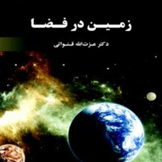 زمین-در-فضا-عزت-الله-قنواتی