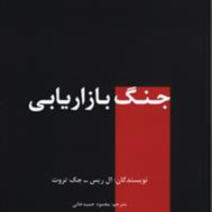 جنگ-بازاریابی-ال-ریس-جک-تروت-محمود-حمیدخانی