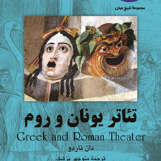 تئاتر-یونان-و-روم-دان-ناردو-منوچهر-پزشک