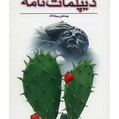 دیپلمات-نامه-یوسفعلی-میرشکاک