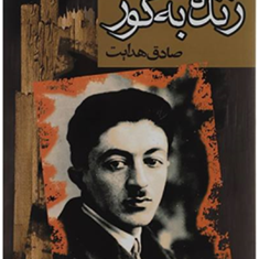 زنده-به-گور-صادق-هدایت