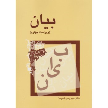 بیان-ویراست-چهارم-سیروس-شمیسا