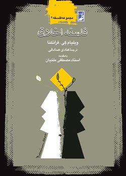 فلسفه-اخلاق-فرانکنا-صادقی-ملکیان