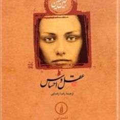 عقل-و-احساس-جین-آستین