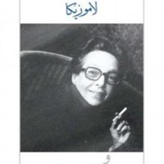 لا-موزیکا-و-لا-موزیکای-دوم-مارگریت-دوراس-قاسم-روبین