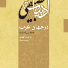 ادبیات-تطبیقی-طه-ندا-حجت-رسولی