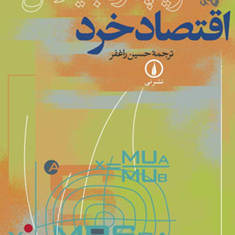 نظریه-اقتصادخرد-ریچارد-بایلاس-حسین-راغفر
