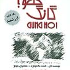 آیین-شگفت-انگیزگانگ-هو-بلانچاردباولز-سارا-بندرومی
