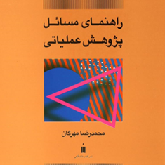 راهنمای-مسائل-پژوهش-عملیاتی-محمدرضا-مهرگان