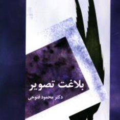 بلاغت-تصویر-محمودفتوحی