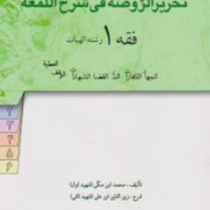 ترجمه-وشرح-کامل-تحریرالروضه-فی-شرح-اللمعه-فقه1الهیات-محمدابن-مکی-محمد-صدری