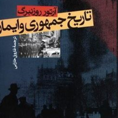 تاریخ-جمهوری-وایمار-آرتور-روزنبرگ-فاروق-خارابی