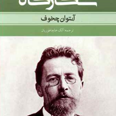 شکارگاه-آنتوان-چخوف-ملک-خاچاطوریان