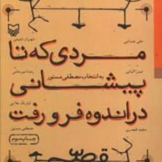 مردی-که-تا-پیشانی-در-اندوه-فرورفت-مصطفی-مستور