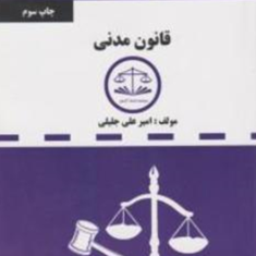 مجموعه-قوانین-دست-نویس-قانون-مدنی-امیرعلی-جلیلی