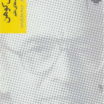 توماس-کوهن-وجنگهای-علم-ضیاءالدین-سردار-جمال-آل-احمد
