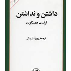 داشتن-و-نداشتن-ارنست-همینگوی-پرویز-داریوش