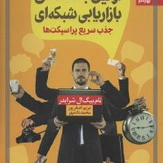 اولین-جمله-های-بازاریابی-شبکه-ای-تام-بیگ-ال-شرایدر-مریم-اصغرپور-محمد-دادمهر