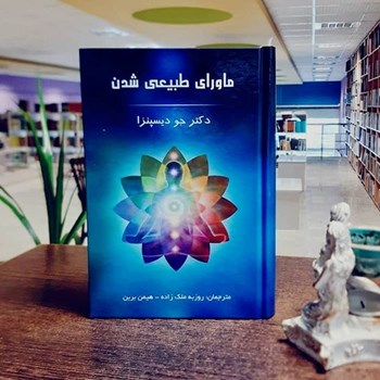 ماورای-طبیعی-شدن-جو-دیسپنزا-روزبه-ملک-زاده،هیمن-برین-نشرپردیس-آباریس،رویال-مایند