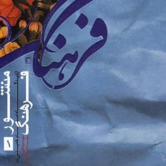 منشور-فرهنگ-از-دیدگاه-مقام-معظم-رهبری-محمدحسن-جعفرزاده-محمدحسن-منتظری