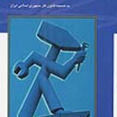حقوق-کار-به-ضمیمه-قانون-کار-جمهوری-اسلامی-ابوالفضل-رنجبری