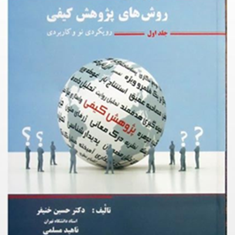 اصول-ومبانی-روش-های-پژوهش-کیفی-جلداول-حسین-خنیفر-ناهیدمسلمی