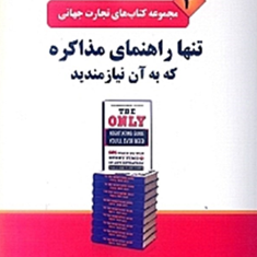 تنهاراهنمای-مذاکره-که-به-آن-نیازمندید-پیتر-جی-استارک-جین-فلاهرتی-محمد-ابراهیم-گوهریان-مهدی-غروی-قوچانی