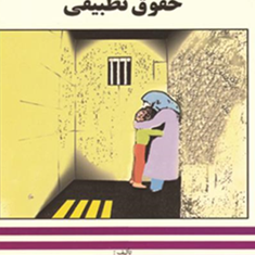 دادرسی-اطفال-بزهکار-در-حقوق-تطبیقی-تاج-زمان-دانش