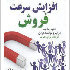 افزایش-سرعت-فروش-باب-یوریچاک-احمدروستا-حمیدرضاپورمیرزا