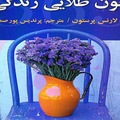 365-قانون-طلایی-زندگی