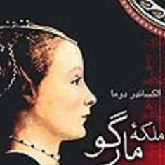 ملکه-مارگو-الکساندر-دوما-پارسایپورانفر