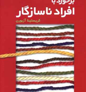 برخورد-با-افراد-ناسازگار