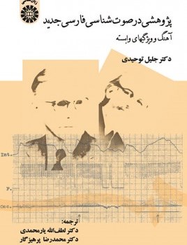 پژوهشی-درصوت-شناسی-فارسی-جدید-جلیل-توحیدی-یارمحمدی