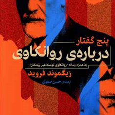 پنج-گفتار-در-بیان-روانکاوی-زیگموند-فروید-حسن-صفوی