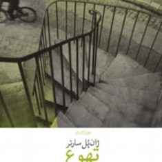تهوع-ژان-پل-سارتر
