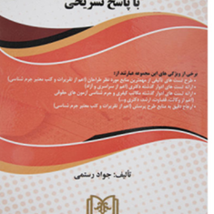 مجموعه-سوالات-جرم-شناسی-با-پاسخ-تشریحی-جواد-رستمی