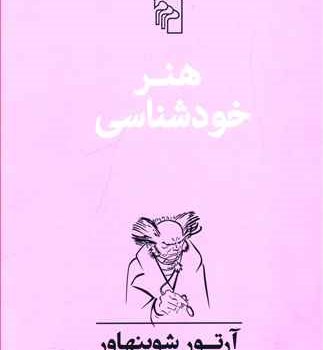 هنرخودشناسی-شوپنهاور-عبدالهی