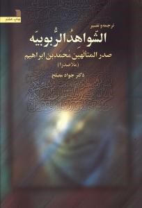 ترجمه-وتفسیرالشواهدالربوبیه-صدرالمتالهین-محمدبن-ابراهیم-ملاصدرا