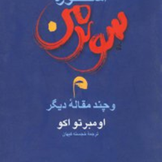 اسطوره-سوپرمن-امبرتو-اکو-خجسته-کیهان