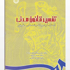 تفسیر-قانون-مدنی-مرتضی-قاسم-زاده-ره-پیک-کیایی