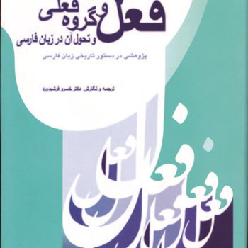 فعل-وگروه-فعلی-وتحول-درزبان-فارسی-فرشیدورد