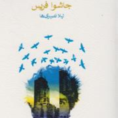 بی-نام-جاشوا-فریس-لیلا-نصیری-ها