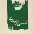 خسی-درمیقات-جلال-آل-احمد