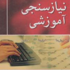 نیازسنجی-آموزشی-جین-باربازت-رحمت-اله-پاکدل