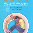 50-1-سرنخ-برای-مقابله-با-استرس-روزانه-میشل-کارون-جبرائیل-نعمت-زاده